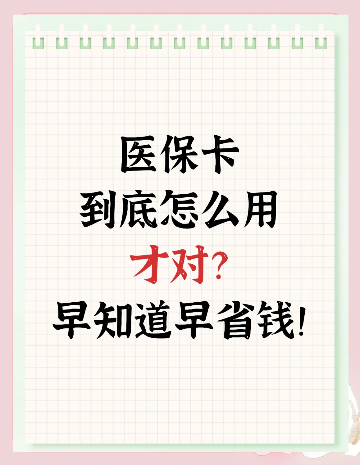 姜堰最新为什么尽量别用医保卡里的钱方法分析(最方便真实的姜堰为什么尽量别用医保卡里的钱医保卡有几种叫法方法)