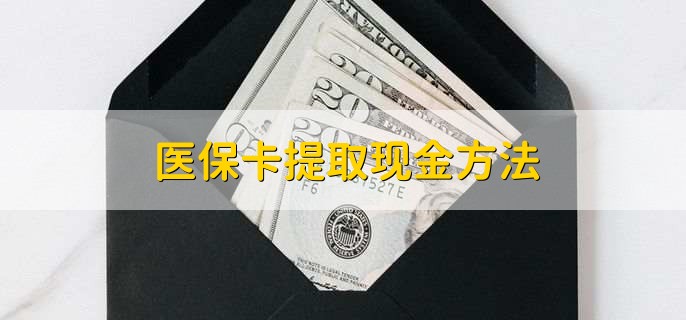 姜堰最新医保卡提取现金方法方法分析(最方便真实的姜堰医保卡怎么提现钱出来方法)
