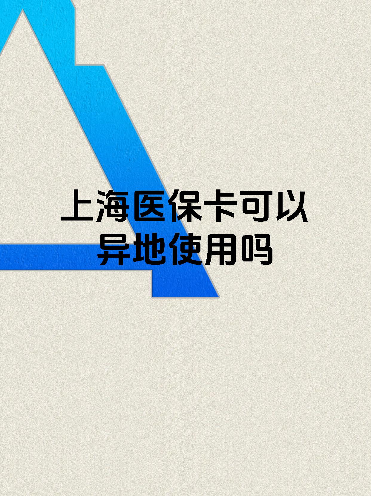 姜堰最新上海医保卡余额提取代办方法分析(最方便真实的姜堰上海医保取现需要什么流程方法)