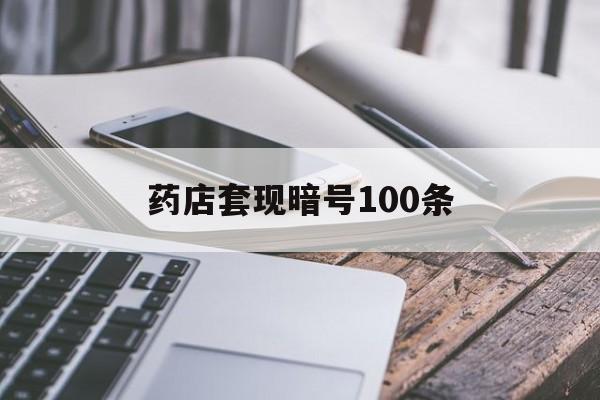 姜堰最新药店套现暗号100条方法分析(最方便真实的姜堰药店敢不敢帮你医保卡套现方法)