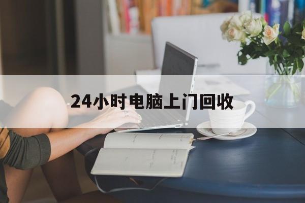 姜堰最新24小时电脑上门回收方法分析(最方便真实的姜堰免费上门回收电脑方法)