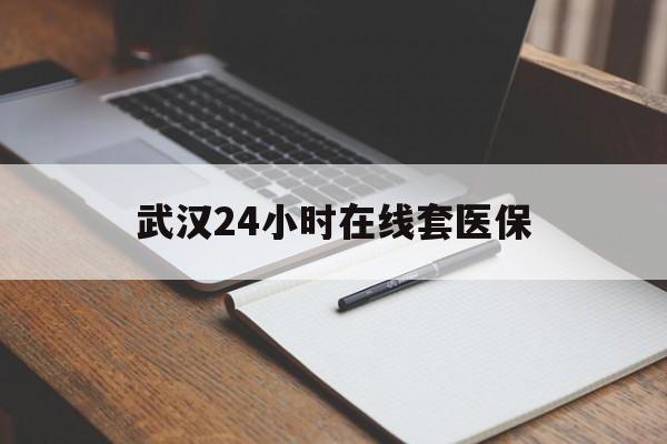 姜堰最新武汉24小时在线套医保方法分析(最方便真实的姜堰武汉医保服务方法)