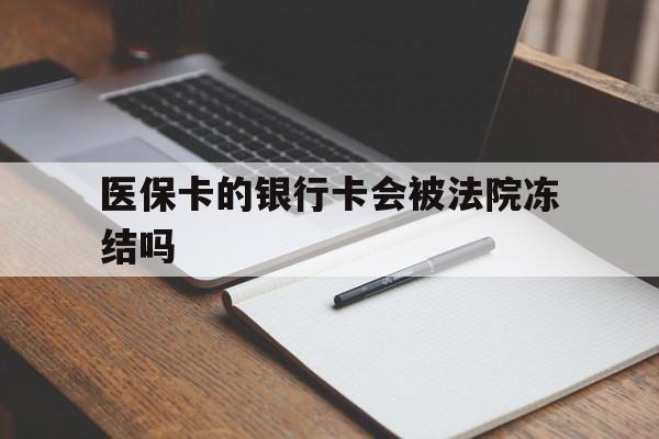 姜堰最新医保卡的银行卡会被法院冻结吗方法分析(最方便真实的姜堰医保卡的钱会冻结吗方法)