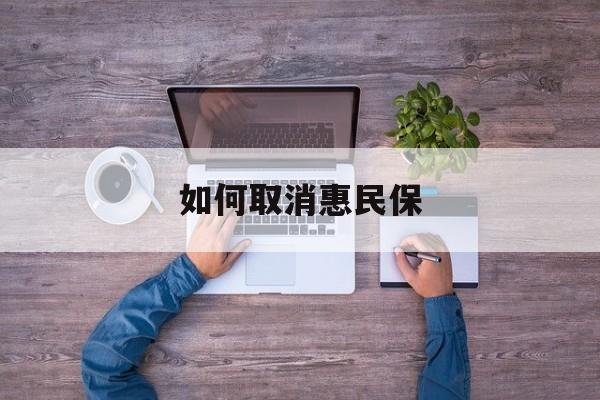 姜堰最新如何取消惠民保方法分析(最方便真实的姜堰如何取消惠民保自动续费方法)