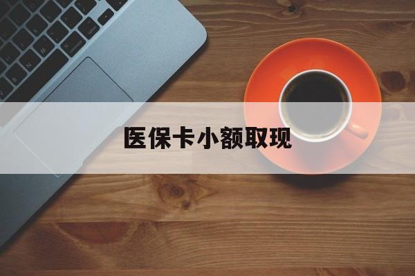 姜堰最新医保卡小额取现方法分析(最方便真实的姜堰医保卡余额取现金方法)