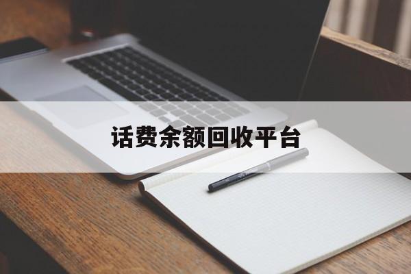 姜堰最新话费余额回收平台方法分析(最方便真实的姜堰话费余额回收平台官网方法)