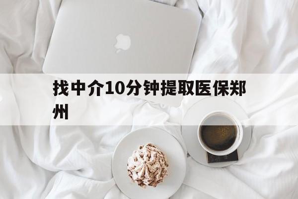 姜堰最新找中介10分钟提取医保郑州方法分析(最方便真实的姜堰找中介10分钟提取医保郑州能报销吗方法)