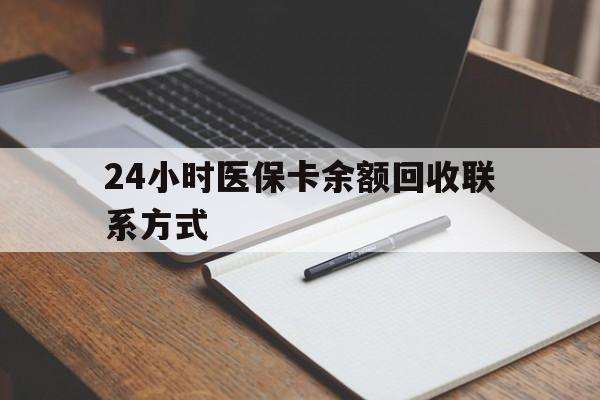 姜堰最新24小时医保卡余额回收联系方式方法分析(最方便真实的姜堰医保卡回收比例是多少方法)