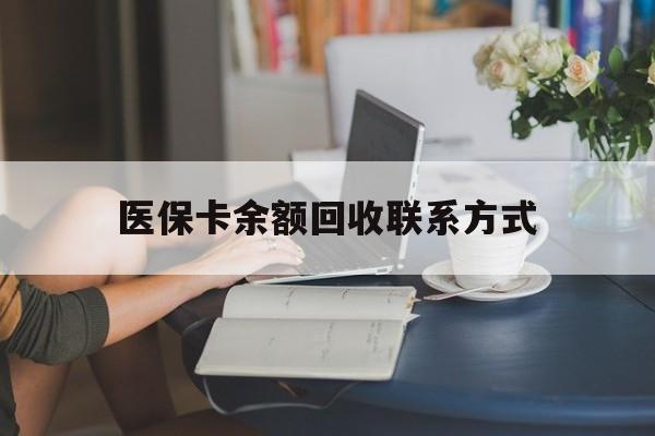 姜堰最新医保卡余额回收联系方式方法分析(最方便真实的姜堰回收医保卡金额方法)