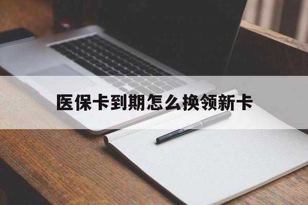 姜堰最新医保卡到期怎么换领新卡方法分析(最方便真实的姜堰医保卡到期了去哪里换新医保卡方法)