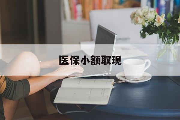 姜堰最新医保小额取现方法分析(最方便真实的姜堰医保小额提取代办200以内方法)