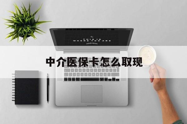 姜堰最新中介医保卡怎么取现方法分析(最方便真实的姜堰中介交社保怎么拿卡方法)