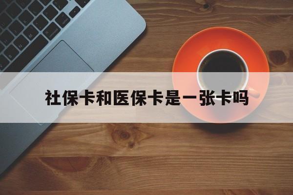 姜堰最新社保卡和医保卡是一张卡吗方法分析(最方便真实的姜堰广州社保卡和医保卡是一张卡吗方法)
