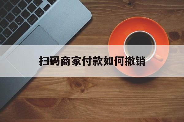 姜堰最新扫码商家付款如何撤销方法分析(最方便真实的姜堰扫了商家付款码怎么要求退款方法)