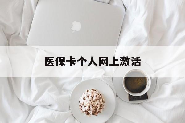 姜堰最新医保卡个人网上激活方法分析(最方便真实的姜堰医保卡个人网上激活要多久方法)