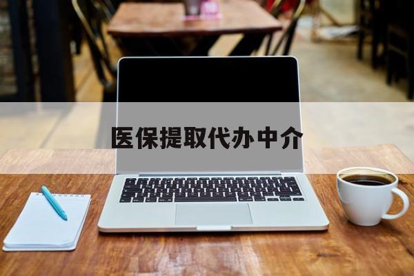 姜堰最新医保提取代办中介方法分析(最方便真实的姜堰医保提取代办中介费多少钱啊方法)