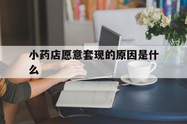 姜堰最新小药店愿意套现的原因是什么方法分析(最方便真实的姜堰药房愿意让你套医保卡吗方法)